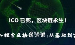 深入探索区块链工程：从基础到实践