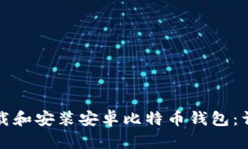 如何下载和安装安卓比特币钱包：详细指南