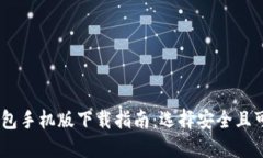以太坊钱包手机版下载指南：选择安全且可靠的
