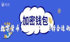 中国唯一合法数字货币交易所：如何选择合适的