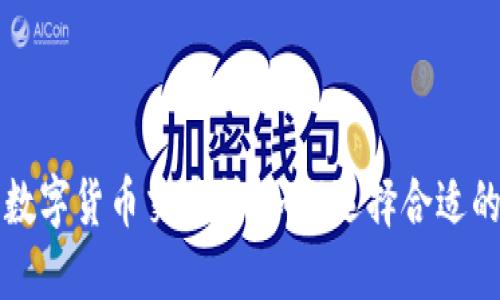 中国唯一合法数字货币交易所：如何选择合适的平台进行投资