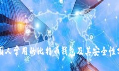 中国人常用的比特币钱包及其安全性分析