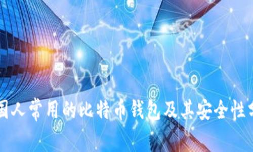 中国人常用的比特币钱包及其安全性分析