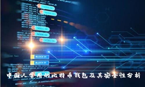 中国人常用的比特币钱包及其安全性分析