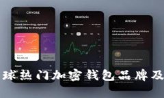 解析全球热门加密钱包品
