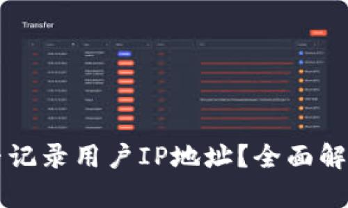 比特币钱包是否记录用户IP地址？全面解析与安全性探索