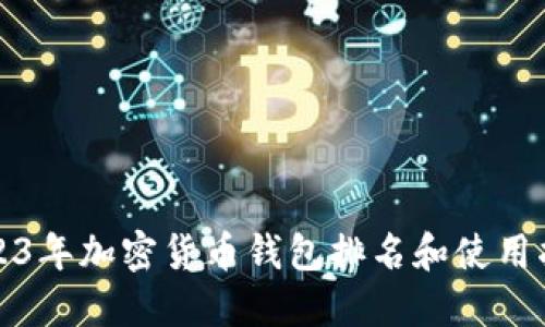 2023年加密货币钱包排名和使用指南
