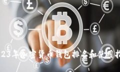 2023年加密货币钱包排名和