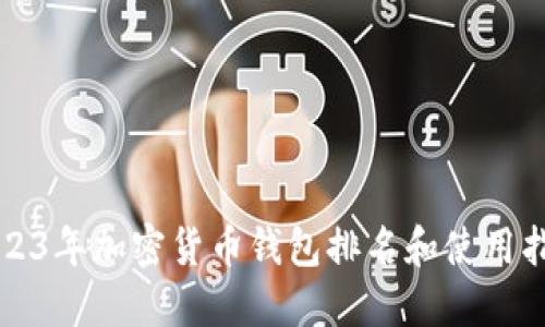 2023年加密货币钱包排名和使用指南