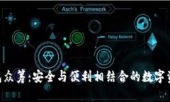 以太坊YOH钱包众筹：安全与便利相结合的数字资