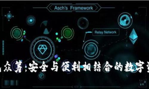 以太坊YOH钱包众筹：安全与便利相结合的数字资产管理新选择