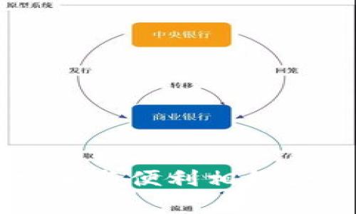 以太坊YOH钱包众筹：安全与便利相结合的数字资产管理新选择