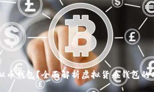 什么是虚拟币钱包？全面解析虚拟货币钱包的功能与使用