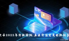 柴犬币2025年价格预测：未来价值究竟能涨到多少