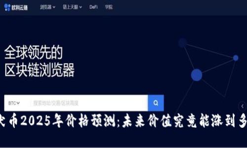 柴犬币2025年价格预测：未来价值究竟能涨到多少？