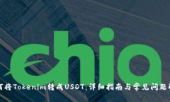 如何将Tokenim转成USDT：详细指南与常见问题解答