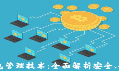 
区块链钱包管理技术：全面解析安全、功能与应用