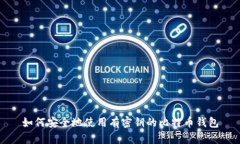 如何安全地使用有密钥的
