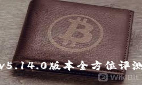 : 小狐钱包v5.14.0版本全方位评测与使用指南
