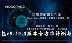 : 小狐钱包v5.14.0版本全方位评测与使用指南
