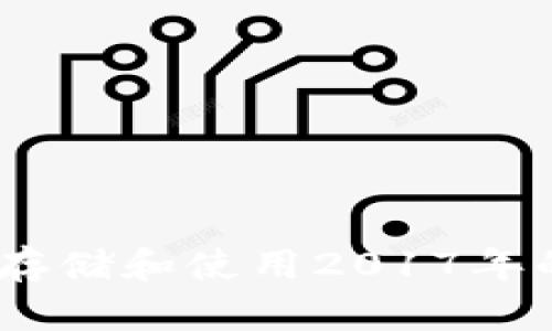 如何安全存储和使用2017年的LTC钱包