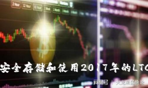 如何安全存储和使用2017年的LTC钱包