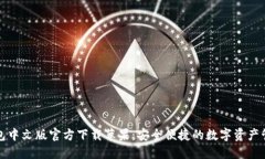 小狐钱包中文版官方下载苹果：安全便捷的数字