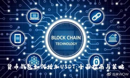 货币钱包如何增加USDT：全面指南与策略