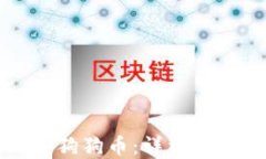 如何在软件上购买狗狗币：详细指南与最佳平台