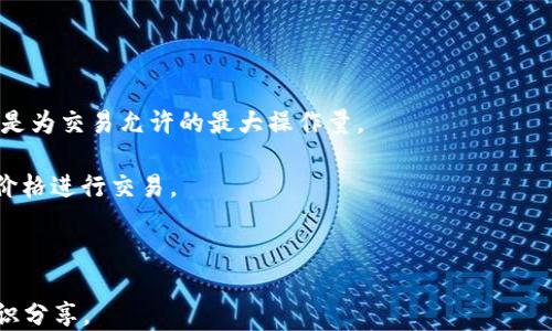 
  以太坊对接钱包的全面教程：快速入门指南 / 
 guanjianci 以太坊, 钱包, 区块链, 加密货币 /guanjianci 
```

### 内容主体大纲

1. 引言
   - 以太坊及其重要性
   - 为什么需要对接钱包

2. 以太坊钱包概述
   - 什么是以太坊钱包
   - 以太坊钱包的类型（热钱包与冷钱包）
   - 各类钱包的优缺点

3. 如何选择适合的以太坊钱包
   - 功能与安全性
   - 用户体验
   - 兼容性和操作流程

4. 对接以太坊钱包的步骤
   - 创建以太坊账户
   - 下载和安装以太坊钱包软件
   - 连接钱包到以太坊网络
   - 资金转入及安全设置

5. 管理和使用以太坊钱包
   - 如何查看余额及交易记录
   - 如何发送和接收以太币（ETH）
   - 如何备份和恢复钱包

6. 常见问题解答
   - 如何确保以太坊钱包的安全性？
   - 遇到交易失败如何处理？
   - 钱包地址丢失了怎么办？
   - 如何进行钱包的升级和维护？
   - 不同钱包之间如何转账？
   - 以太坊钱包的费用如何计算？

---

## 引言

以太坊是第二大市值的加密货币平台，因其智能合约功能而备受推崇。随着区块链技术的迅猛发展，越来越多的用户开始进入以太坊生态系统。而要在以太坊中进行交易，利用钱包对接至关重要。在这篇教程中，我们将为大家详细介绍如何对接以太坊钱包，确保用户能够快速上手并安全管理他们的数字资产。

## 以太坊钱包概述

### 什么是以太坊钱包

以太坊钱包是一种让用户能够安全存储、发送和接收以太币及ERC-20代币的工具。钱包可以是硬件设备、手机应用或桌面软件。它们通过生成和维护用户的公钥和私钥来保障用户的资产安全。

### 以太坊钱包的类型

#### 热钱包与冷钱包

热钱包是指与互联网连接的钱包，通常用于日常交易，方便快捷，但安全性相对较低。冷钱包则是完全离线存储的设备，虽然不便于日常使用，但其安全性更高。

#### 各类钱包的优缺点

热钱包的优点在于便捷和快速，适合频繁交易用户；冷钱包则是对长期持有用户的一种保护措施，防止黑客攻击或网络风险。

## 如何选择适合的以太坊钱包

### 功能与安全性

选择钱包时，首先要考虑其安全性和功能性，一些高安全性的钱包可能在功能上有所限制，而功能强大的钱包可能存在潜在的安全风险。用户需要权衡二者之间的平衡。

### 用户体验

好的用户体验能够大大提高对钱包的使用效率，特别是新手用户，简单易操作的钱包更加合乎他们的使用需求。

### 兼容性和操作流程

不同的钱包可能在不同操作系统和设备间的兼容性各异，选择一个兼容性强、操作便捷的钱包尤为重要。

## 对接以太坊钱包的步骤

### 创建以太坊账户

首先，用户需要在所选择的钱包上创建一个以太坊账户。通常，需要设置一个强密码以保护账户安全。

### 下载和安装以太坊钱包软件

接下来，用户需要从官方网站或应用商店下载相应的钱包软件，按照步骤进行安装。

### 连接钱包到以太坊网络

安装完成后，用户需要将钱包连接到以太坊网络，这通常是自动完成的，但一些钱包可能需要手动选择网络设置。

### 资金转入及安全设置

在对接完成后，用户可以向钱包地址转入以太币，此外，还需要进行相关安全设置，比如开启两步验证和设定备份方式。

## 管理和使用以太坊钱包

### 如何查看余额及交易记录

在钱包界面中，用户可以方便地查看自己的资产余额和历史交易记录，确保资产管理的透明性和可追溯性。

### 如何发送和接收以太币（ETH）

通过输入接收地址和发送金额，用户可以轻松进行以太币的转账。接收ETH时，注意确认地址的正确性，以避免资产损失。

### 如何备份和恢复钱包

备份是保障资产安全的重要环节。用户应该定期备份钱包信息，并妥善保存恢复助记词，以防丢失或损坏设备。

## 常见问题解答

### 如何确保以太坊钱包的安全性？

确保以太坊钱包的安全性

以太坊钱包的安全性可以通过多种方式提升。首先，选择信誉良好的钱包提供商是关键，这些提供商在安全性和隐私保护方面都有较高的评价。其次，强密码的设置至关重要，建议使用复杂的密码，并定期更改。此外，启用两步验证增强钱包的安全性，避免在公共网络下进行交易，防止黑客攻击。

同时，用户应谨慎保护私钥和助记词，切勿与任何人分享，也不要存储在互联网可访问的位置。如果条件允许，考虑使用冷钱包来存储大额资产，做到隔离风险。

### 遇到交易失败如何处理？

交易失败的处理

交易失败可能由多个因素引起，包括网络拥堵、矿工费用过低等。当遇到交易失败时，用户应首先在以太坊区块链浏览器上检查交易状态。如果交易未被矿工确认，用户可以尝试重新发送该交易并提高矿工费以加快确认速度。

如果交易在区块链上显示为失败，用户需要了解失败的原因，如果是因为低 gas 费用，下一次发送时可以设置更高的费用以保证交易能够成功确认。必要时，咨询钱包客服或社区可以获得帮助，确保后续交易顺利。

### 钱包地址丢失了怎么办？

钱包地址丢失处理方法

如果用户丢失了以太坊钱包地址，首先需要确认自己是否有备份。通常情况下，钱包地址本身是公开的，用户可以通过钱包软件查看历史交易记录，从中找回。如果其他相关信息如私钥也丢失，则无法恢复资金。因此，用户应确保在创建钱包时就做好详细的备份措施。

另外，有些钱包允许用户通过个人信息找回资产，确认钱包软件的恢复选项，按照步骤进行可以协助找回资金。如果问题较复杂，建议寻求专业人士的帮助，避免进一步的资产损失。

### 如何进行钱包的升级和维护？

钱包升级和维护

钱包的升级通常是为了提高安全性和功能性，用户应定期关注钱包提供商发布的更新信息。升级方式一般比较简单，只需在钱包应用内按照提示进行更新即可。

同时，用户也需要定期进行数据的备份。一旦钱包进行升级，务必重新生成并保存助记词和私钥。定期检查交易记录和安全设置，预防可疑活动，可以提高钱包的安全水平。

### 不同钱包之间如何转账？

不同钱包之间的转账

转账不同钱包之间的ETH，在流程上与普通交易相似。用户需要在发送钱包界面中输入接收地址和转账金额。确保接收地址的准确性，避免因地址错误而导致资金丢失。

在进行跨钱包转账时，建议注意网络费用，因为不同钱包之间的转账速度和确认时间可能会有所不同。用户应合理设置交易费用，以确保交易能够顺利完成。

### 以太坊钱包的费用如何计算？

以太坊钱包费用计算

以太坊的交易费用主要由两部分构成： gas 价格和 gas 限额。gas 价格是用户愿意为每个单位操作支付多少以太币，gas 限额则是为交易允许的最大操作量。

根据以太坊网络的拥堵情况，用户可以调整 gas 价格以加速交易确认。使用钱包内置的估算工具，能够帮助用户选择合适的 gas 价格进行交易。

--- 

以上是以太坊对接钱包教程的基本框架和内容概述。请根据大纲和内容进行详细扩展，力求达到3700字以上，以提供全面深入的知识分享。