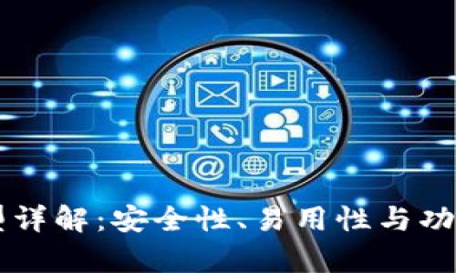 区块链钱包类型详解：安全性、易用性与功能性的全面分析