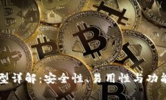 区块链钱包类型详解：安全性、易用性与功能性