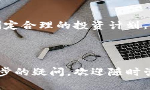   怎么买比特币存入钱包？详细指南 / 

 guanjianci 比特币, 钱包, 加密货币, 投资 /guanjianci 

### 内容主体大纲

1. **引言**
   - 为什么选择比特币
   - 比特币的价值与波动性

2. **了解比特币**
   - 什么是比特币 
   - 比特币的工作原理

3. **选择合适的钱包**
   - 钱包的类型
       - 热钱包与冷钱包 
       - 硬件钱包与软件钱包 
   - 如何选择最适合自己的钱包

4. **购买比特币的方法**
   - 交易所购买比特币 
   - 场外交易
   - ATM机购买

5. **将比特币存入钱包的步骤**
   - 注册并验证交易所账户
   - 购买比特币
   - 提现至个人钱包的步骤

6. **安全性与风险管理**
   - 如何保护自己的比特币
   - 常见的骗局与警惕

7. **常见问题解答**
   - 购买比特币需要什么条件？
   - 如何避免比特币保存不当的风险？
   - 比特币的交易费用如何计算？
   - 比特币价格波动对投资者的影响？
   - 冷钱包和热钱包的优缺点？
   - 如何判断购买比特币的时机？

---

### 引言

比特币作为全球首个去中心化的加密货币，自2009年诞生以来，其价值波动引起了众多投资者的关注。越来越多的人希望购买比特币并将其存入私人钱包，以期享受加密货币的投资收益。

随着区块链技术的发展，比特币不仅被视为一种数字资产，更成为了全球范围内的一种投资工具。然而，初次接触加密货币的人常常面临诸多疑问，不知从何下手。因此，本文将为您提供一个详细的指南，帮助您了解如何购买比特币并安全地将其存入钱包。

### 了解比特币

#### 什么是比特币

比特币是一种去中心化的数字货币，它不受政府或金融机构的控制。比特币通过加密技术保证了交易的安全性，通过区块链技术实现了透明的交易记录。用户可以通过比特币进行点对点的在线交易，无需中介机构。

#### 比特币的工作原理

比特币的基础技术是区块链，这是一个分布式的数据库，记录着所有的比特币交易。每个人在网络中都可以查看交易记录，但无法改变历史交易。这种技术的去中心化特性使得比特币不受单一实体的控制，同时也为其提供了安全性。

### 选择合适的钱包

#### 钱包的类型

在购买比特币之前，选择合适的钱包是至关重要的。钱包分为不同类型，主要有热钱包和冷钱包。热钱包是指联网的钱包，方便用户随时进行交易；冷钱包则是离线存储，安全性较高，但使用不便。

此外，钱包又可以分为硬件钱包和软件钱包。硬件钱包是一种物理设备，通过USB连接到电脑中进行操作；软件钱包则是安装在手机或电脑上的应用程序。

#### 如何选择最适合自己的钱包

在选择钱包时，用户需要考虑安全性、使用便利性以及个人需求。有些用户可能更重视频繁交易的便利性，适合选择热钱包；而对于长线持有的投资者，冷钱包则更为理想。

### 购买比特币的方法

#### 交易所购买比特币

交易所是购买比特币的最常见途径。用户可以通过注册账号并验证身份后，选择合适的支付方式（如信用卡、银行转账等）进行购买。主流交易所包括Binance、Coinbase、KuCoin等。

#### 场外交易

场外交易（OTC）是一种相对自由的购买方式，用户可以寻找私人卖家进行比特币交易。这种方式通常适用于大额交易，因为可以避免交易所的许多限制。

#### ATM机购买

比特币ATM机在一些城市逐渐普及，用户可以使用现金或银行卡在ATM机上直接购买比特币。通过扫描二维码，将比特币直接存入个人钱包中。

### 将比特币存入钱包的步骤

#### 注册并验证交易所账户

选择交易所后，第一步是注册并完成身份验证。由于各国的金融监管政策不同，身份验证的流程也有所差异。一般来说，需要提供个人信息及身份证明文件。

#### 购买比特币

完成验证后，用户可以选择购买比特币。输入想要购买的数量，确认交易后，资金将会扣除，并将比特币存入交易所账户。

#### 提现至个人钱包的步骤

在交易所购买比特币后，用户需要将比特币提现到个人钱包中。此时需要输入个人钱包地址，并确认提现金额。完成后，即可在个人钱包中查看比特币余额。

### 安全性与风险管理

#### 如何保护自己的比特币

比特币的安全性是所有投资者都需要关注的重点。用户应定期备份钱包数据，启用两步验证，并保持安全密码的复杂性。同时，避免在公共场合使用非安全网络进行交易。

#### 常见的骗局与警惕

市场上存在着不少关于比特币的骗局，例如钓鱼网站、假钱包和虚假的投资平台。用户应提高警惕，始终通过正规渠道购买比特币，避免上当受骗。

### 常见问题解答

#### 购买比特币需要什么条件？

购买比特币一般需要一个有效的电子邮件地址、身份证明文件以及支付方式（如信用卡或银行账户）。不同交易所的要求有所不同，用户需根据具体平台进行操作。

#### 如何避免比特币保存不当的风险？

为了避免比特币因保存不当而丢失，用户应选择安全程度高的钱包，并定期备份。同时，建议将比特币分散存放于几个不同的钱包中，提高安全性。

#### 比特币的交易费用如何计算？

比特币的交易费用主要由矿工费和交易所费用组成。矿工费由网络交易确认的难易程度决定，而交易所费用则依据不同交易所的收费标准而异。

#### 比特币价格波动对投资者的影响？

比特币价格波动剧烈，影响投资者的心理和决策。投资者应做好风险评估，并制定合理的投资策略，避免盲目跟风或因恐慌而做出错误决策。

#### 冷钱包和热钱包的优缺点？

冷钱包安全性高，适合长期存储；而热钱包使用方便，适合频繁交易。但热钱包面临网络攻击的风险，而冷钱包则使用上不太方便。用户可根据个人需求进行选择。

#### 如何判断购买比特币的时机？

判断购买比特币的时机需要关注市场动态、技术分析及各种经济因素。建议投资者多关注市场新闻、分析价格走势，制定合理的投资计划。

---

以上为购买比特币并存入钱包的完整指南，涵盖了从选择钱包、购买途径到安全性等各个方面的问题。如果您有进一步的疑问，欢迎随时咨询。