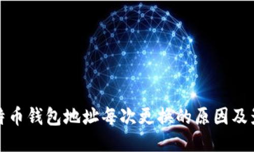 比特币钱包地址每次更换的原因及影响