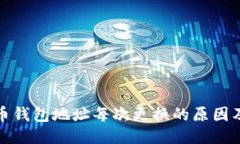 比特币钱包地址每次更换的原因及影响