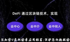 最佳加密U盘的安卓应用推荐：保护您的数据安全