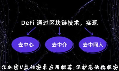 
最佳加密U盘的安卓应用推荐：保护您的数据安全