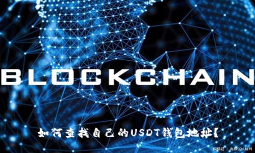 如何查找自己的USDT钱包地址？