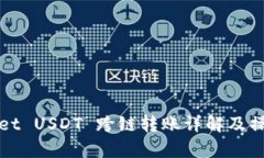 tpWallet USDT 跨链转账详解及操作指南