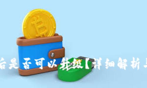 开通数字钱包后是否可以升级？详细解析与常见问题解答