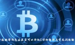 开通数字钱包后是否可以升级？详细解析与常见