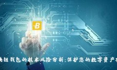 区块链钱包的技术风险分析：保护您的数字资产