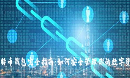 比特币钱包完全指南：如何安全管理你的数字资产