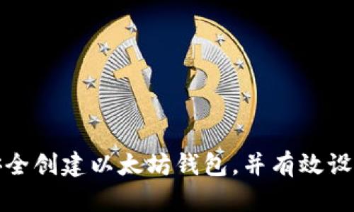 如何安全创建以太坊钱包，并有效设置密码