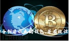 如何安全创建以太坊钱包，并有效设置密码