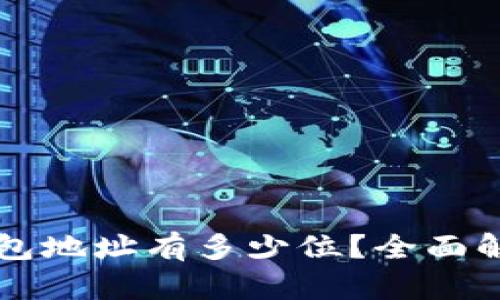 区块链钱包地址有多少位？全面解析与理解