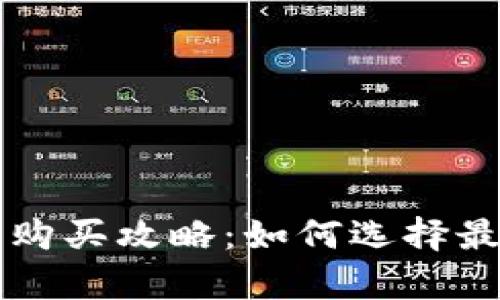 比特币钱包购买攻略：如何选择最划算的方式