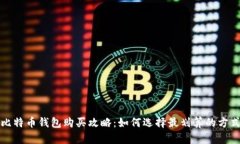 比特币钱包购买攻略：如何选择最划算的方式