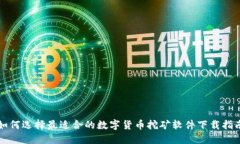 如何选择最适合的数字货币挖矿软件下载指南