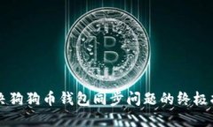 解决狗狗币钱包同步问题的终极指南